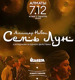 Саундрама "Семь лун" ташкентского театра "Ильхом" в Алматы