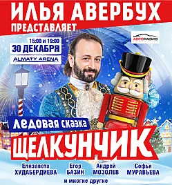 Ледовая сказка "Щелкунчик" - Илья Авербух в Алматы