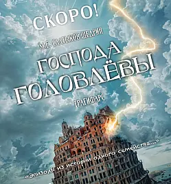 Господа Головлёвы