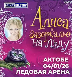 Ледовое шоу «Алиса в Зазеркалье в Актобе