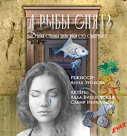 Спектакль «А рыбы спят?»