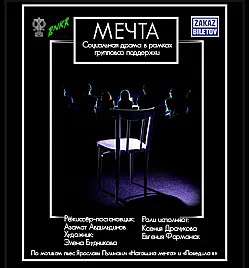 Спектакль «Мечта»