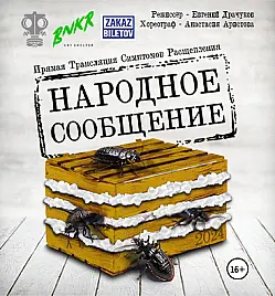 Спектакль «Народное сообщение»