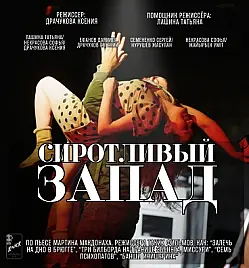 Спектакль «Сиротливый запад»