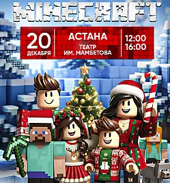 Лицензионное новогоднее шоу «Роблокс в мире Майнкрафт» в Астане