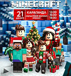 Лицензионное новогоднее шоу «Роблокс в мире Майнкрафт» в Караганде