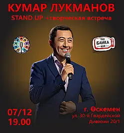 Кумар Лукманов в Усть-Каменогорске