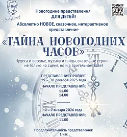 ТАЙНА НОВОГОДНИХ ЧАСОВ