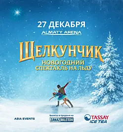 Щелкунчик и Повелитель Тьмы в Алматы