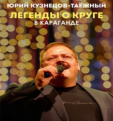 Юрий Кузнецов-Таёжный в Караганде