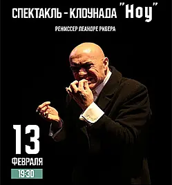 Спектакль-клоунада "Ноу" в Астане