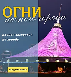 Огни ночного города - ночная экскурсия по Астане
