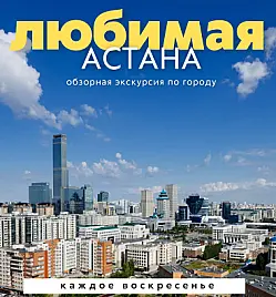 Город, который удивит - обзорная экскурсия по Астане