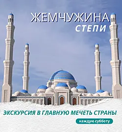 Жемчужина степи — экскурсия в Главную мечеть в Астане