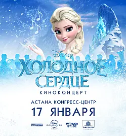 Киноконцерт DISNEY “ХОЛОДНОЕ СЕРДЦЕ”