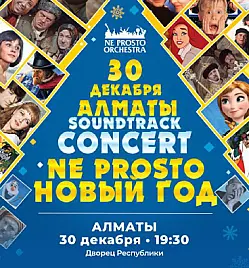 Ne Prosto Orchestra - Ne Prosto Новый Год