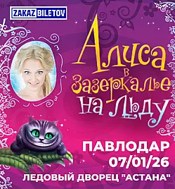 Ледовое шоу «Алиса в Зазеркалье»