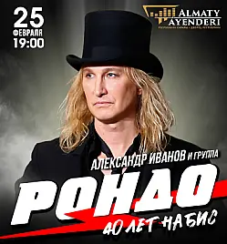 Концерт Александра Иванова и группы «Рондо» в Алматы