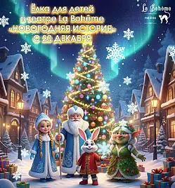 Детская ёлка - 2026 "Новогодняя история" в Алматы