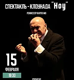 Спектакль-клоунада «Ноу» в Караганде