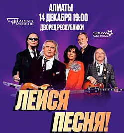 «Лейся песня» в Алматы