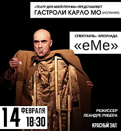 Спектакль-клоунада «ЕМЕ» в Караганде