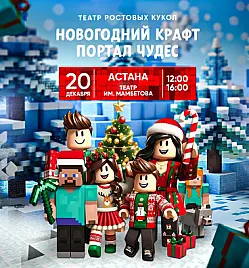 НОВОГОДНИЙ КРАФТ:ПОРТАЛ ЧУДЕС  в Астане