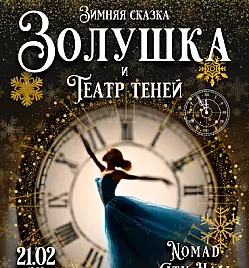 Золушка и театр теней в Астане