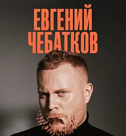 Стендап Евгения Чебаткова в Минске