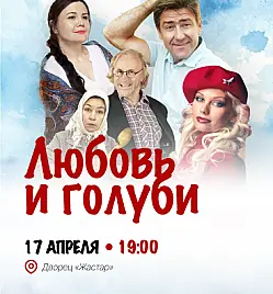 Спектакль «Любовь и голуби» в Астане