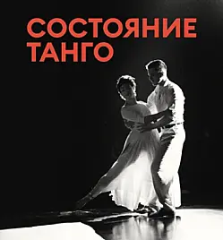 Спектакль «Состояние танго» в Алматы