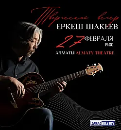 Еркеш Шакеев – творческий вечер в Алматы