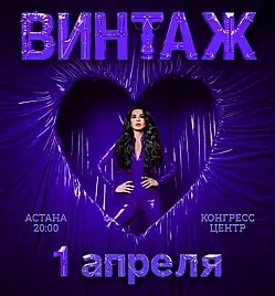 ВИНТАЖ в Астане