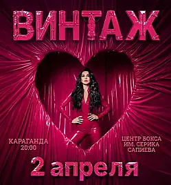 ВИНТАЖ в Караганде