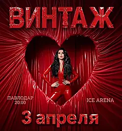 ВИНТАЖ в Павлодаре