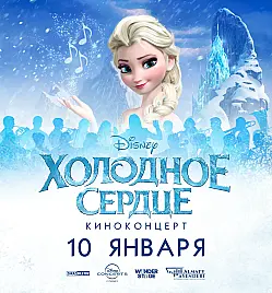 Киноконцерт "Холодное сердце" в Алматы