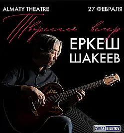 Творческий вечер «Еркеш Шакеев» в Алматы