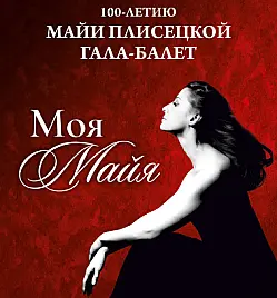 Балет «Гала-балет Майи Плисецкой» в Алматы
