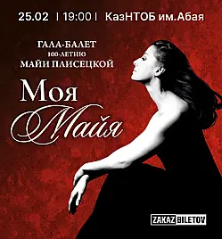 Балет «Гала-балет Майи Плисецкой» в Алматы