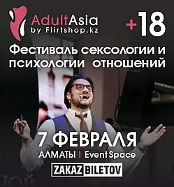Фестиваль «ADULT ASIA 2026» в Алматы