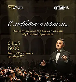Спектакль «С любовью о вечном» в Алматы