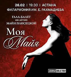 Балет «Гала-балет Майи Плисецкой» в Астане