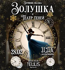 Золушка и театр теней в Усть-Каменогорске