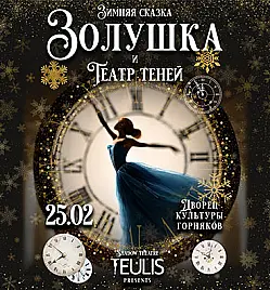 Золушка и театр теней в Караганде