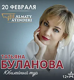 Татьяна Буланова в Алматы