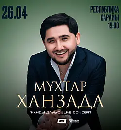 Концерт Мұхтар Ханзада в Алматы