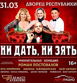 Спектакль «Ни дать, ни зять» в Алматы