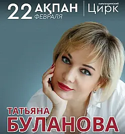 Татьяна Буланова в Караганде