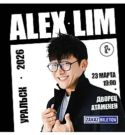 Alex Lim в Уральске
