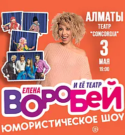 Концерт Елены Воробей в Алматы